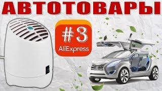 Автотовары с AliExpress 2018  Ионизатор-Озонатор. Убиваем любые запахи в автомобиле ЧЕСТНЫЙ ОБЗОР