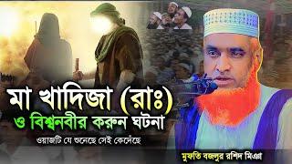 বিশ্বনবী ও মা খাদিজা  রাঃ  এর করুন ঘটনা । ওয়াজটি যেই শুনেছে সেই কেঁদেছে । মুফতি বজলুর রশিদ মিঞা ।