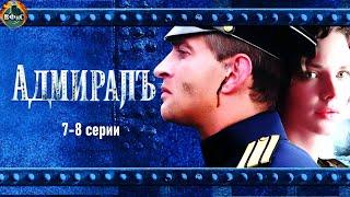 Адмиралъ 2009 Военно-историческая драма. 7-8 серии Full HD