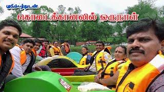 குடும்பத்துடன் கொடைக்கானல் சுற்றுலா #familytour #kodaikkanaltour #kodaikkanaltourwithfamily