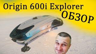 Origin 600i Explorer - обзор в Star Citizen - Элитный подход