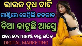 Diara Bhuja Dudha Chati Gehili  Diara Bhauja Giha Kacha  Odia Giha Kacha  #youtubeviralvideo