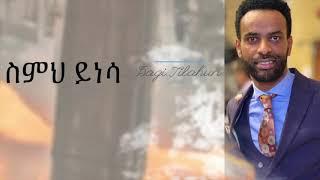 ስምህ ይነሳ  Dagi Dagmawi Tilahun  ዳጊ ጥላሁን New Song Ethiopian protestant Mezmur ዳግማዊ ጥላሁን መዝሙር Bante New