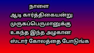 நாளை ஆடி கிருத்திகையன்று  இந்த அழகான ஸ்டார் கோலத்தை போடுங்க @Varahi amman kolankal