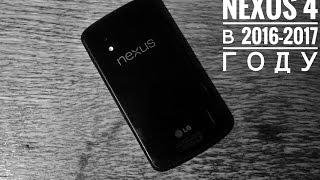 Nexus 4 в 2016 - 2017 году