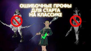 КЕМ ЛУЧШЕ НАЧАТЬ В L2 CLASSIC? - LINEAGE 2