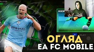 EA SPORTS FC Mobile 24 BETA - ОГЛЯД