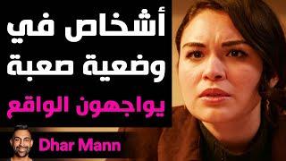 Dhar Mann Studios  أشخاص في وضعية صعبة يواجهون الواقع