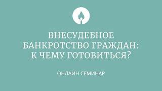 Внесудебное банкротство граждан к чему готовиться? ОНЛАЙН СЕМИНАР