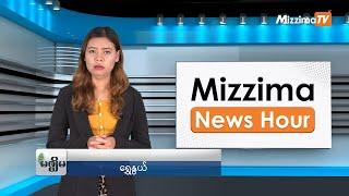 ဇူလိုင်လ ၃၀ ရက်၊  မွန်းတည့် ၁၂ နာရီ Mizzima News Hour မဇ္စျိမသတင်းအစီအစဥ်