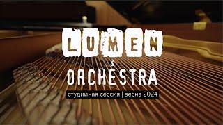 LUMEN & ORCHESTRA - студийная сессия весна 2024