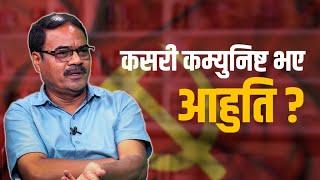 कसरी कम्युनिष्ट भए आहुति ?   पढ्छ किताब नेपाली  Ahuti With Bhupendra Khadka  Sajha Katha