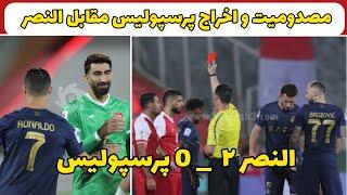 خلاصه بازی پرسپولیس مقابل النصر  شکست دو گله پرسپولیس مقابل یاران کریستین رونالدو