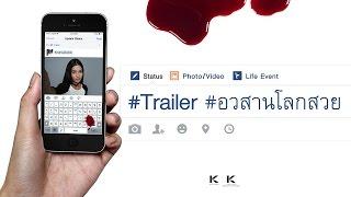 ตัวอย่างภาพยนตร์ อวสานโลกสวย Official Trailer HD