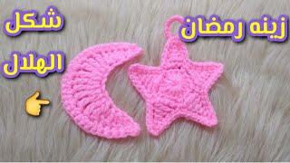 كروشيهزينه رمضانشكل الهلالAccessories RamadanCrescent shape crochet