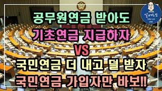 공무원연금 받아도 기초연금 지급하자 VS 국민연금 더 내고 덜 받자 국민연금 가입자만 바보 기초연금 계산방법기초연금 수급대상 노령연금 수급자격