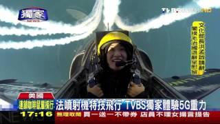 【TVBS】法噴射機特技飛行　TVBS獨家體驗5G重力