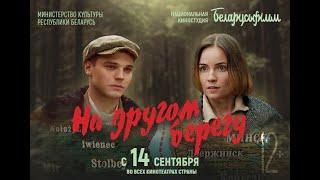 Премьера в Беларуси с 14 сентября  НА ДРУГОМ БЕРЕГУ  Художественный фильм  Трейлер