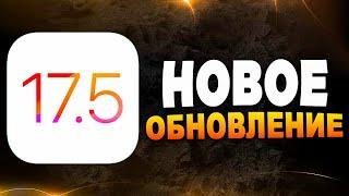 iOS 17.5 ОБЗОР. ЧТО НОВОГО В iOS 17.5 И СТОИТ ЛИ УСТАНАВЛИВАТЬ?