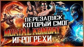 Mortal Kombat Все Игрогрехи Игрогрехи