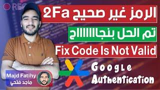 حل مشكلة رمز مصادقة جوجل غير صحيح 2fa