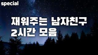 남자ASMR 재워주는 남자친구 2시간 합본