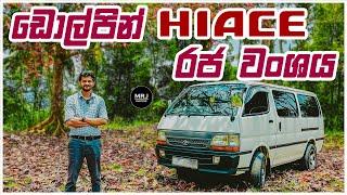 Toyota Hiace Dolphin Sinhala Review 4th Gen H100. Hiace Van vs Wagon vs Commuter by MRJ 4K video