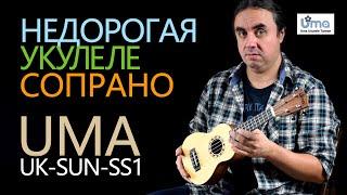 Недорогая укулеле сопрано UMA UK-SUN-SS1  Обзор от Укулеле.ру
