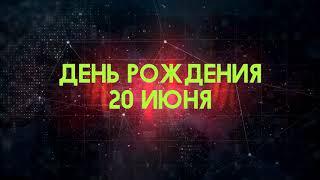 Люди рожденные 20 июня День рождения 20 июня Дата рождения 20 июня правда о людях