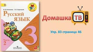 Упражнение 83 страница 46 - Русский язык Канакина Горецкий - 3 класс 2 часть