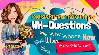 เพลง Wh-Questions what why where when who whose how how much?     ร้องง่าย จำได้ใน 1 นาที By ครูดาว