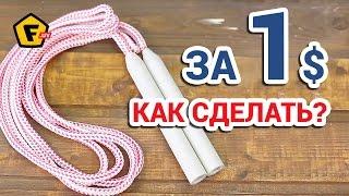 Как и из чего СДЕЛАТЬ САМОМУ СКАКАЛКУ в домашних условиях