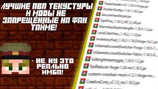 Слив модов и топ рп для FunTime без запрещенных модов Forge Ссылка в описании #funtime #holyworld