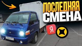 ЯНДЕКС ГРУЗОВОЙ - ПОСЛЕДНЯЯ СМЕНА БЕЗ ОКЛЕЙКИ Смена 12 часов.