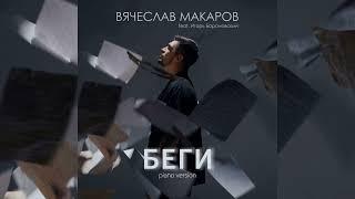 Вячеслав Макаров & Игорь Барановский - БЕГИ  PIANO VERSION 