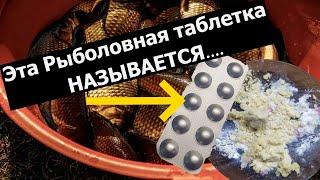 Таблетка для Рыбалки. Название таблетки которую обожает карась. Рыболовная насадка. Активатор клёва.