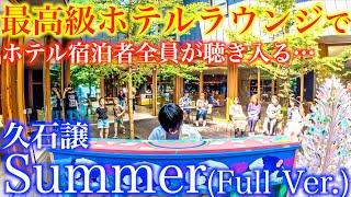 最高級ホテルで突然サマーを本気で弾いたら宿泊者全員が聴き入る最高の雰囲気に！【久石譲『Summer』ピアノソロFull Ver.星野リゾート軽井沢BEB5ストリートピアノ旅するLovePiano