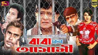 Baba Keno Ashami বাবা কেন আসামী Full Movie  Rubel  Razzak  Eka  Bapparaj  Humayun Faridi