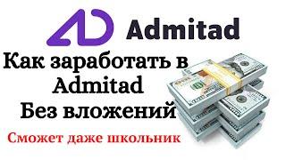 Как заработать на Admitad. Admitad как работать с нуля. Admitad как заработать без вложений