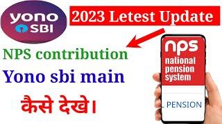 How to check NPS Contribution in Yono sbi NPS Contribution कैसे चेक करें yono एसबीआई 2023