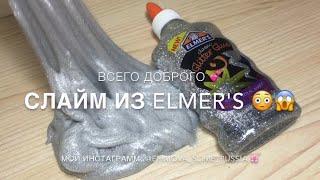 СЛАЙМ ИЗ ЭЛМЕРСАСамый популярный клейslime for elmers