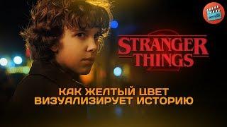 Stranger Things 2 Как желтый цвет визуализирует историю