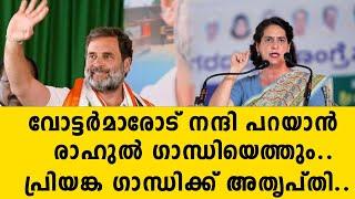 വോട്ടർമാരോട് നന്ദി പറയാൻ രാഹുൽ ഗാന്ധിയെത്തും..പ്രിയങ്ക ഗാന്ധിക്ക് അതൃപ്തി..  Rahul Gandhi