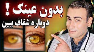 دوباره دنیا را شفاف و زیبا ببین تقویت بینایی و خلاص شدن از عینک  How to Improve Vision