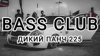 BASS_CLUB - АВТОЗВУК - ДИКИЙ ПАНЧ 225 ЭТИ ТРЕКИ ИЩУТ ВСЕ ГРОМКИЙ ФРОНТ