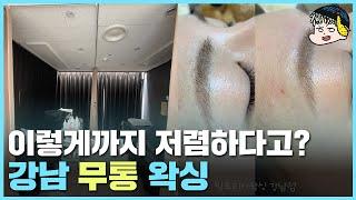 무통으로 부담 없는 가격대? 서울 강남 뷰티 빅토리아왁싱