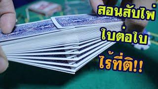 สอนโกงไพ่ ป๊อกเด้ง ด้วยการสับไพ่ซ้อนใบต่อใบ • Magician Dealer Ep.11  SALVIA The Magician