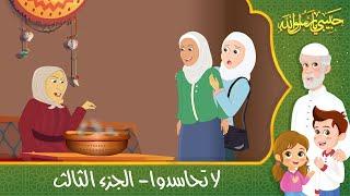 قصص إسلامية للأطفال - حبيبي يا رسول الله - قصة عن حديث لا تحاسدوا - الجزء الثالث - Islamic Cartoon