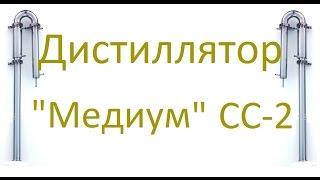 Дистиллятор Медиум СС 2. Пробная дистилляция.