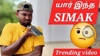 யார் இந்த simak?மன்சூர் மாமா யார் ?Trending video comedy voice record